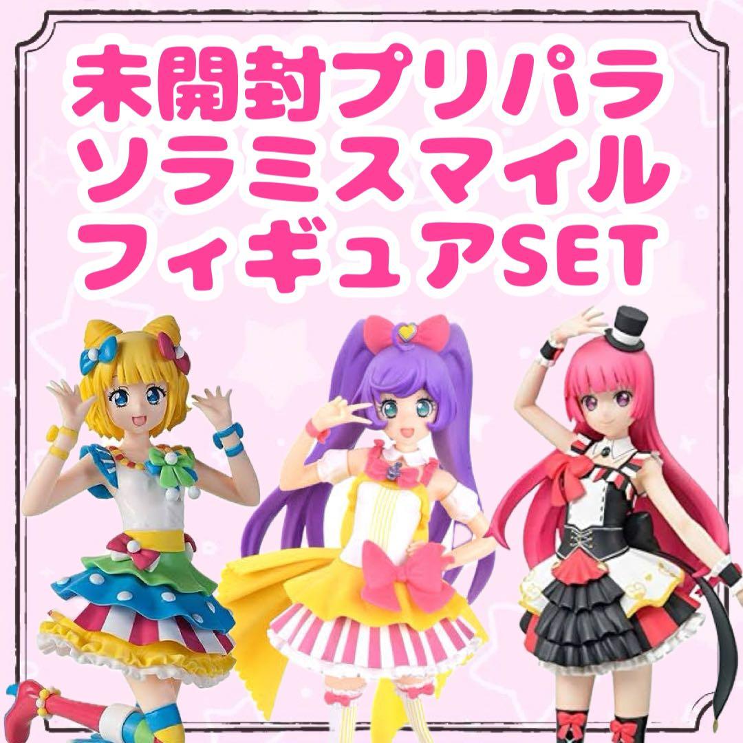 ソラミスマイル プライズ フィギュア プリパラ 真中らぁら 南みれぃ