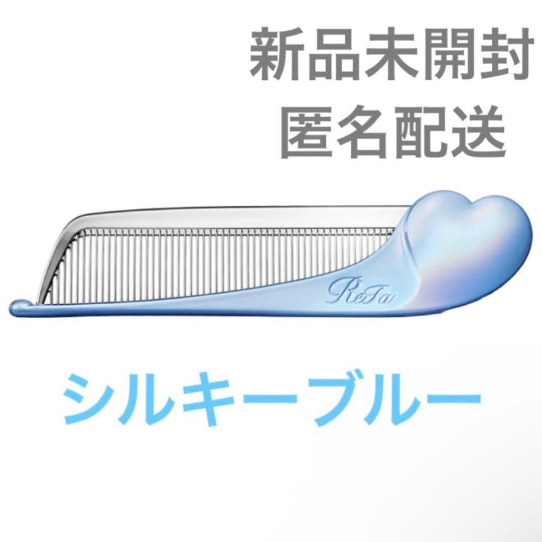 新品未開封】 リファ ハートコーム アイラ シルキーブルー - メルカリ