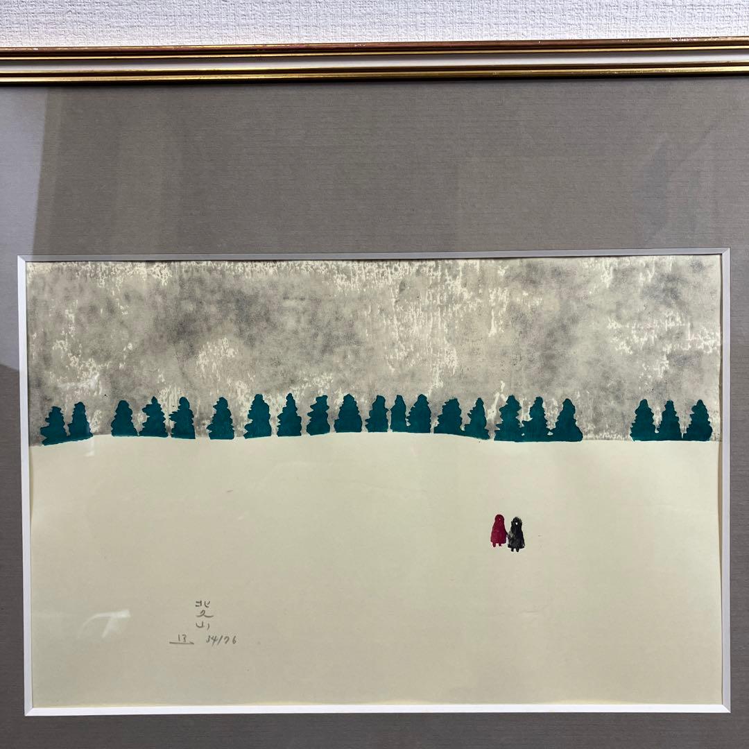 木版画　佐藤北久山「雪景」共シール