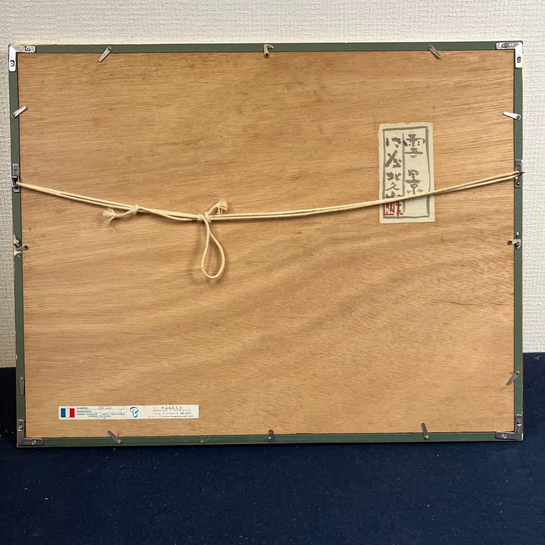 木版画　佐藤北久山「雪景」共シール