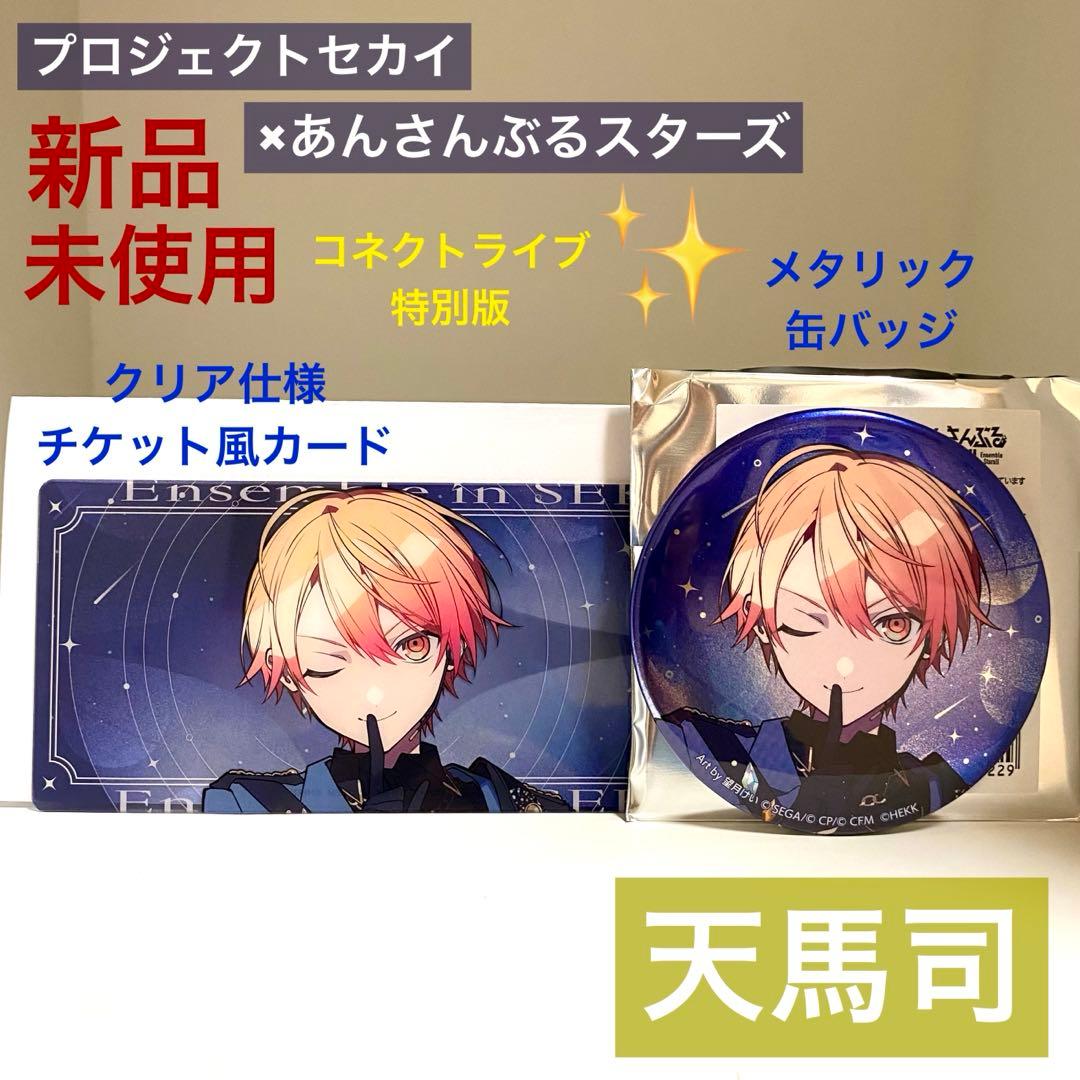 新品未使用】プロセカ 天馬 司 あんスタ コラボ 缶バッジ カード