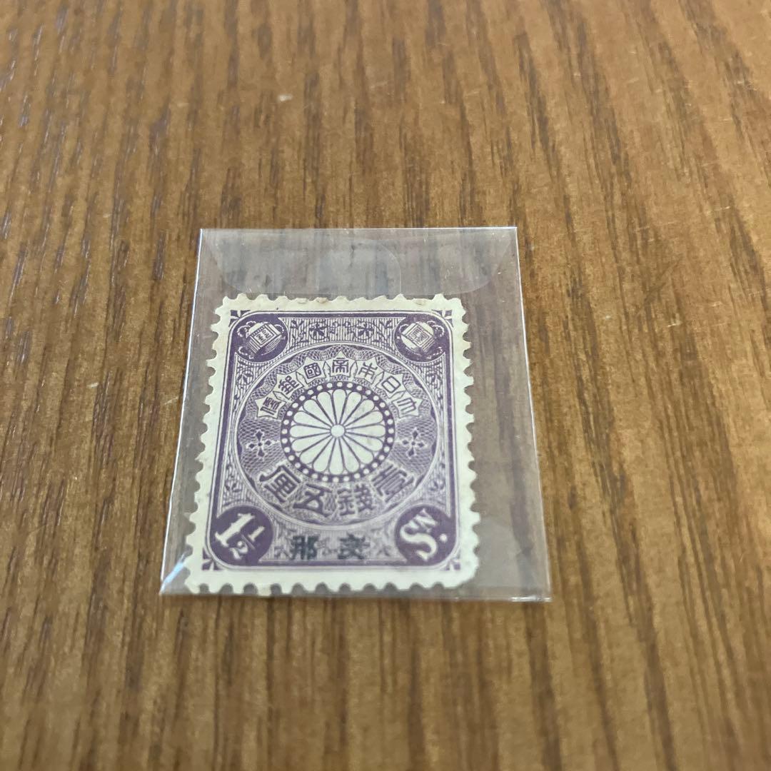 銭単位切手 (珍品) 1899年~1908年 菊切手 10枚セット - メルカリ