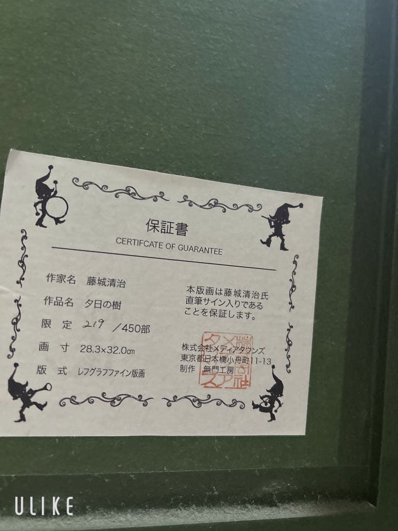 藤城清治 夕日の樹 - メルカリ