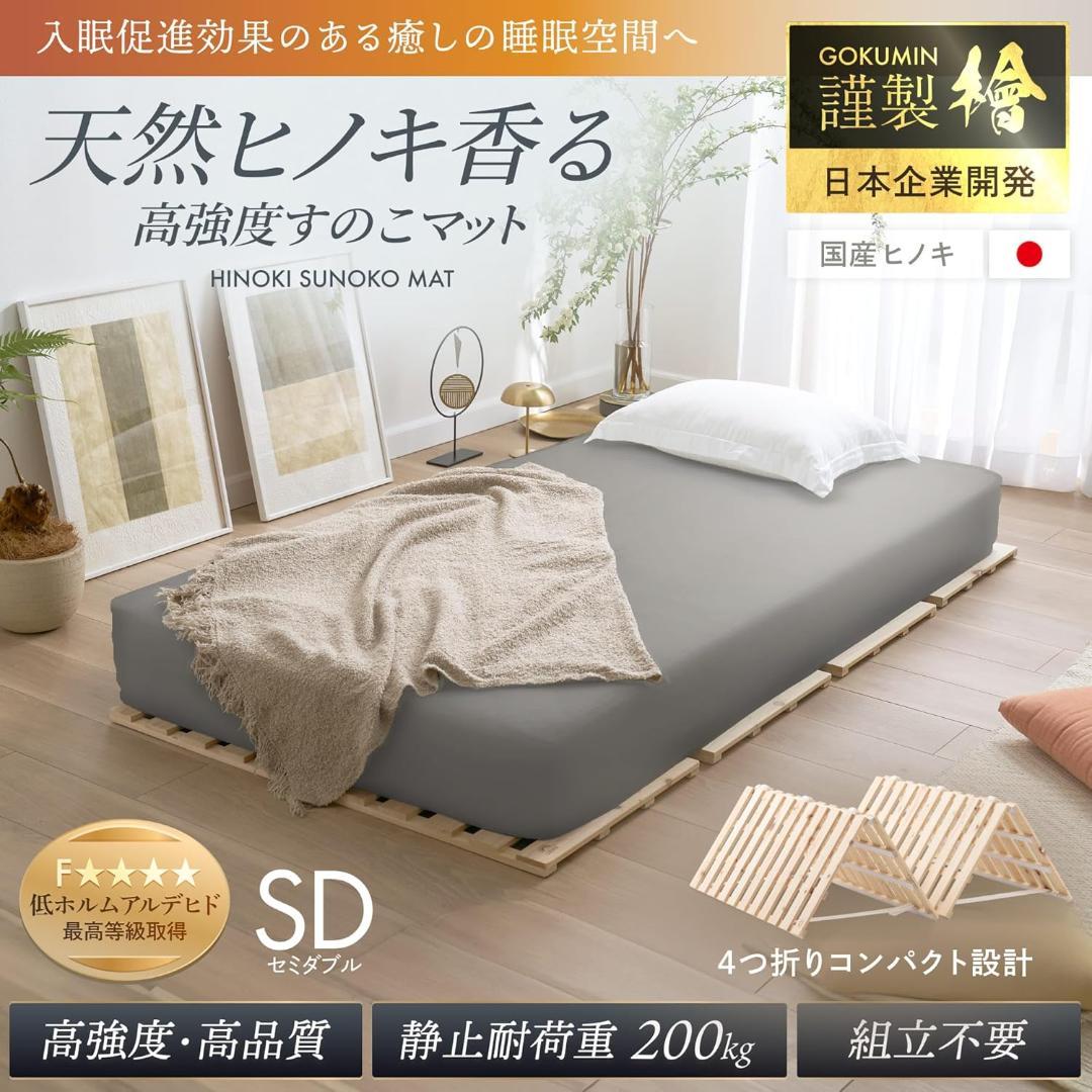 GOKUMIN ベッド セミダブル すのこベッド ヒノキ/四つ折り, セミダブル