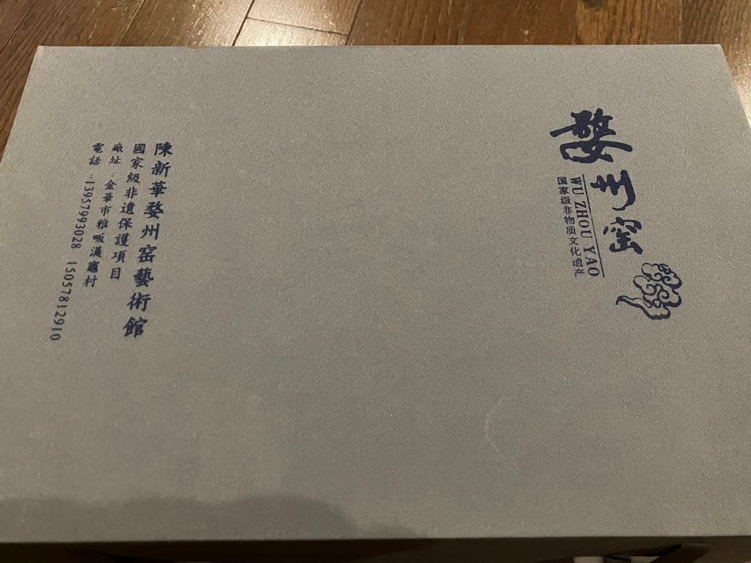 婺州窑瓷器　中華　茶器　陶器　セット