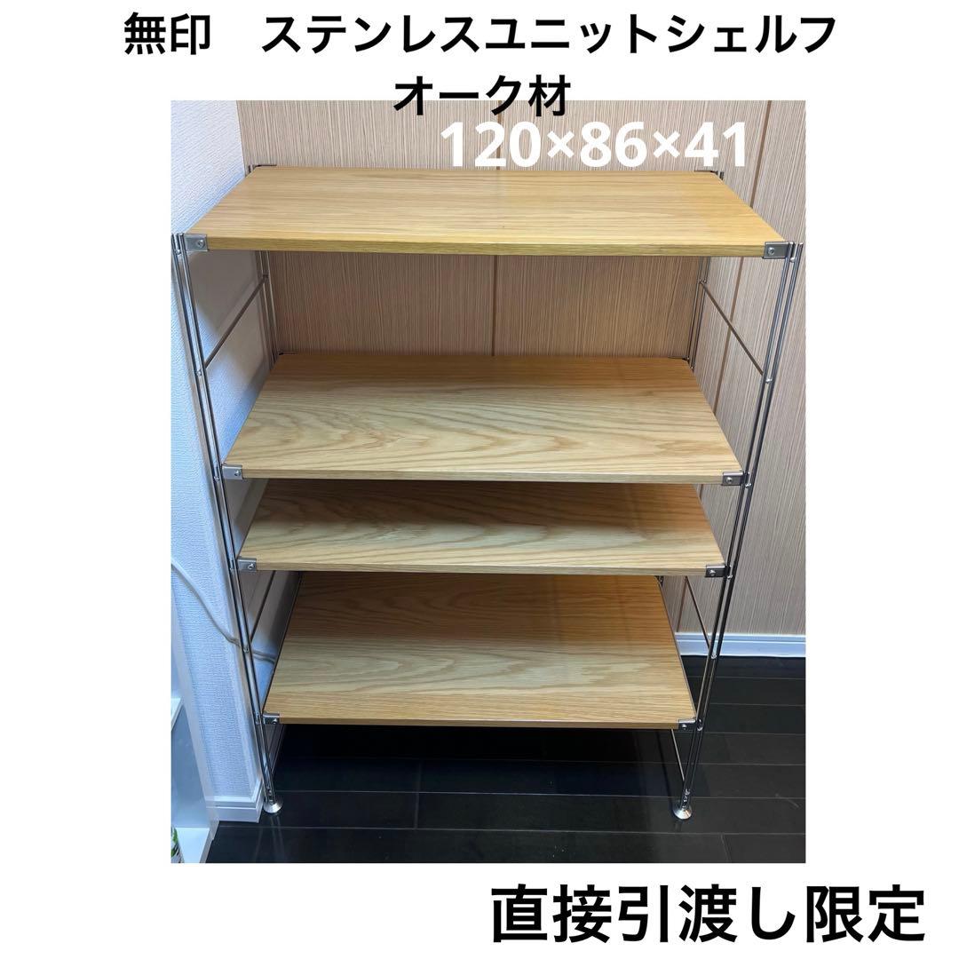 【直接引渡】無印　ステンレスユニットシェルフ　ワイド　中　120cm オーク材