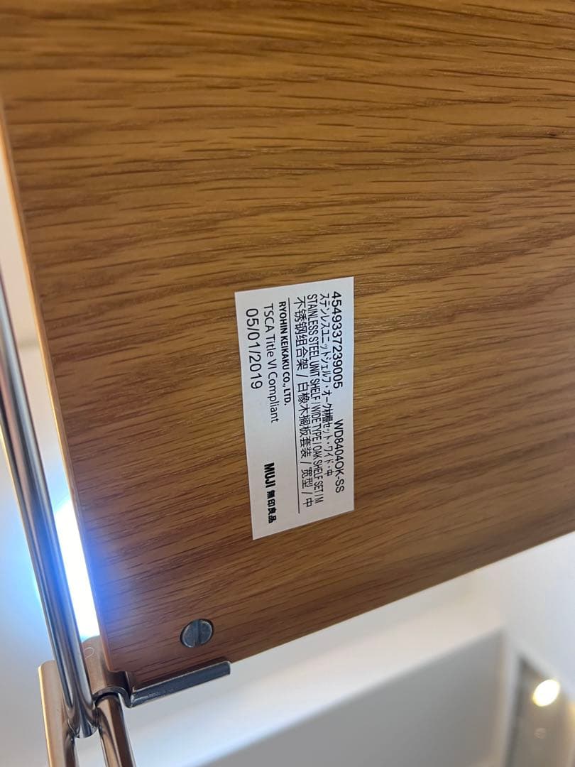 【直接引渡】無印　ステンレスユニットシェルフ　ワイド　中　120cm オーク材