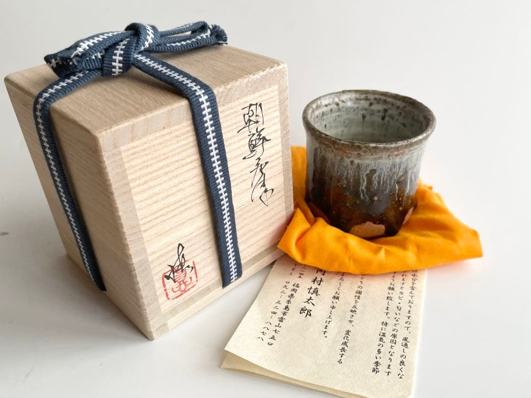 陶芸家 作家物 内村慎太郎 朝鮮唐津 盃 筒盃 ぐい呑 酒器 共箱