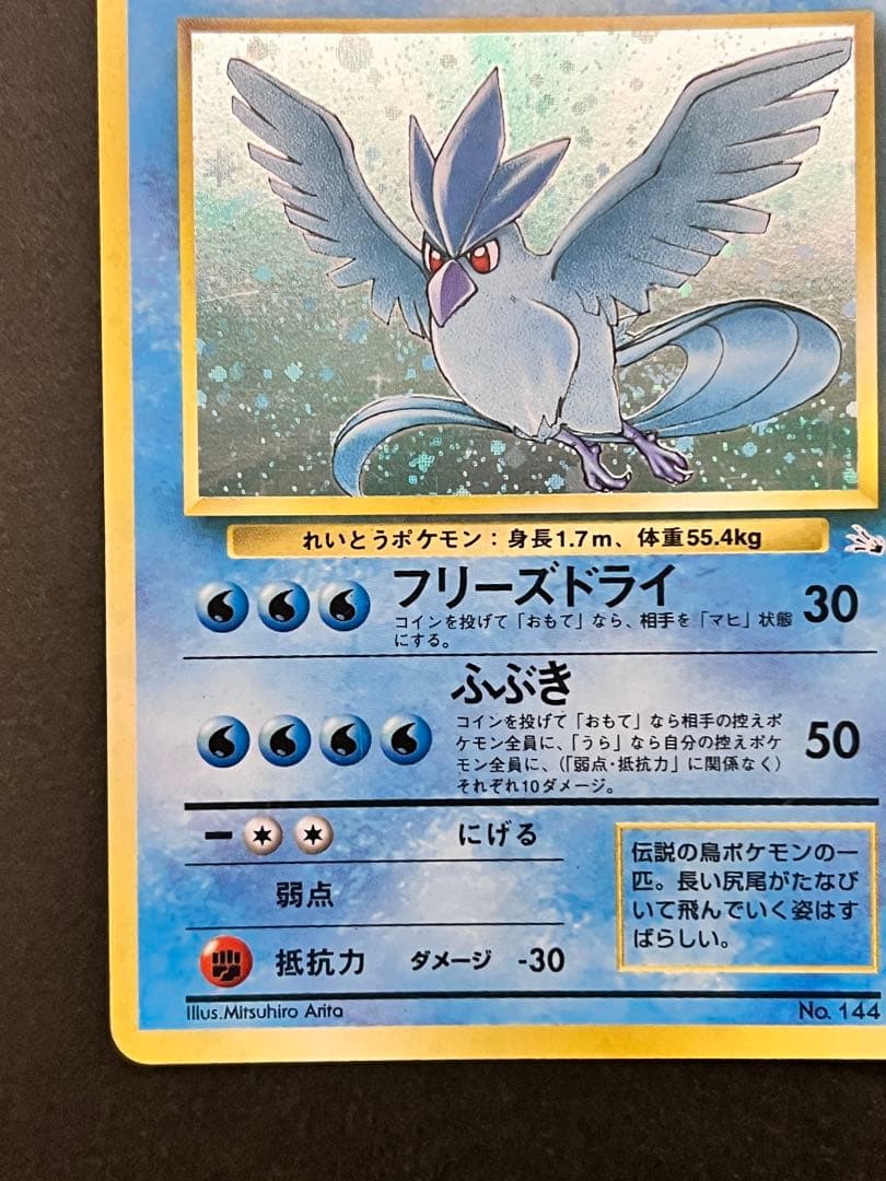 旧裏【フリーザー】【状態A-】★第3弾拡張パック 化石の秘密No.144