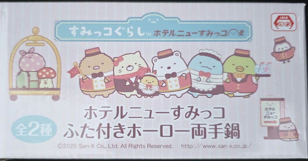 すみっコぐらし ホテルニューすみっコふた付きホーロー両手鍋