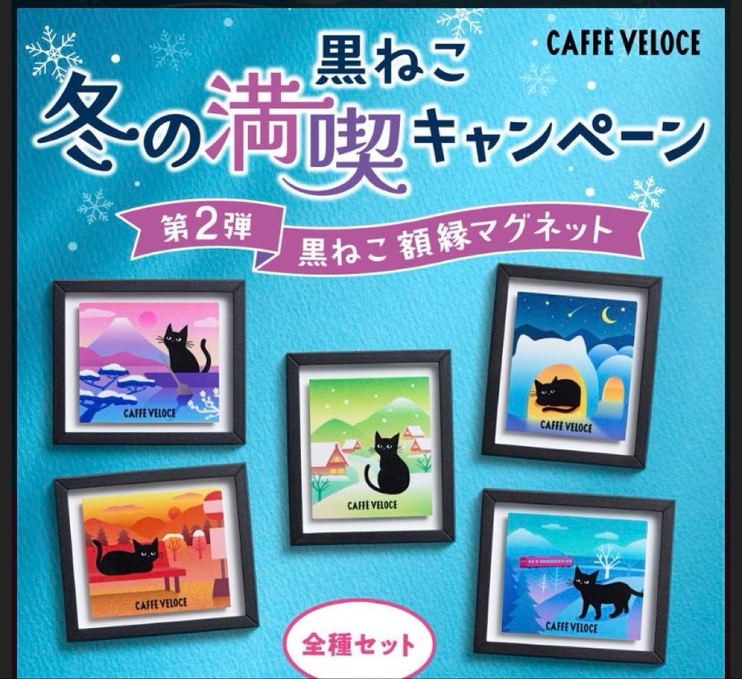 カフェベローチェ黒ねこ額縁マグネット冬の満喫キャンペーン第二弾5