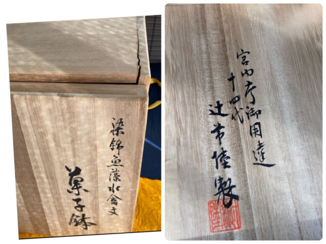 辻常陸　十四代　染錦 魚藻水禽文 菓子鉢 一点