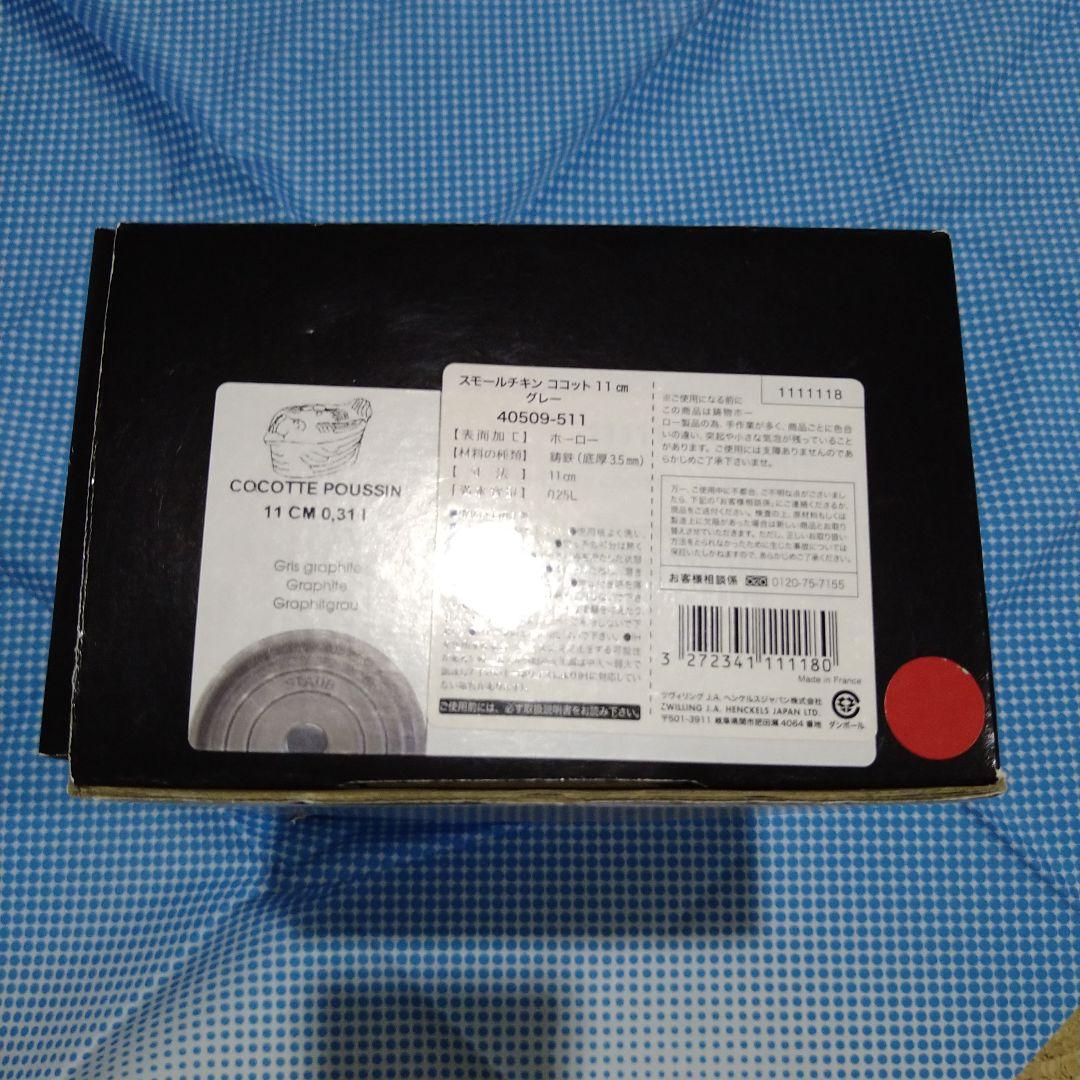STAUB　スモール チキンココット グレー《新品未使用シリアルナンバー有り》