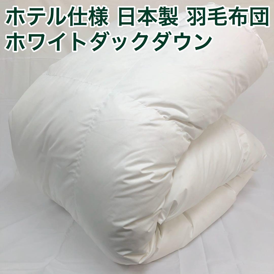 羽毛布団 シングル 大増量 ニューゴールド 白色 日本製150×210cm×2枚