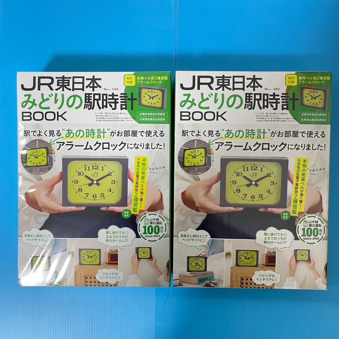 【新品】JR東日本 みどりの駅時計BOOK 2冊セット 売り切れ続出の『JR東日本 みどりの駅時計BOOK』が再入荷。発車ベル音2