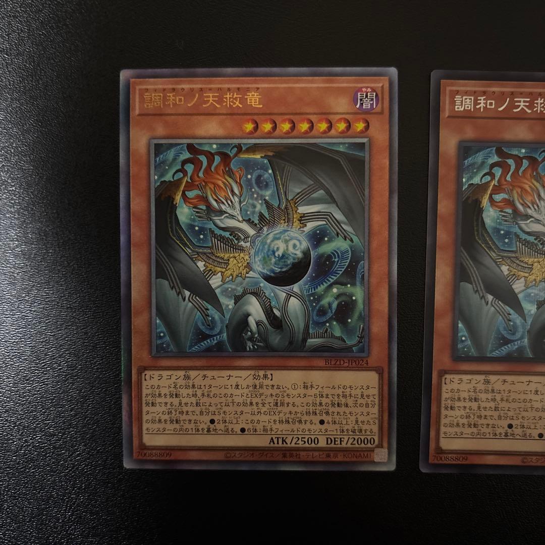 遊戯王 調和ノ天救竜 シークレットレア アルティメットレア レリーフ