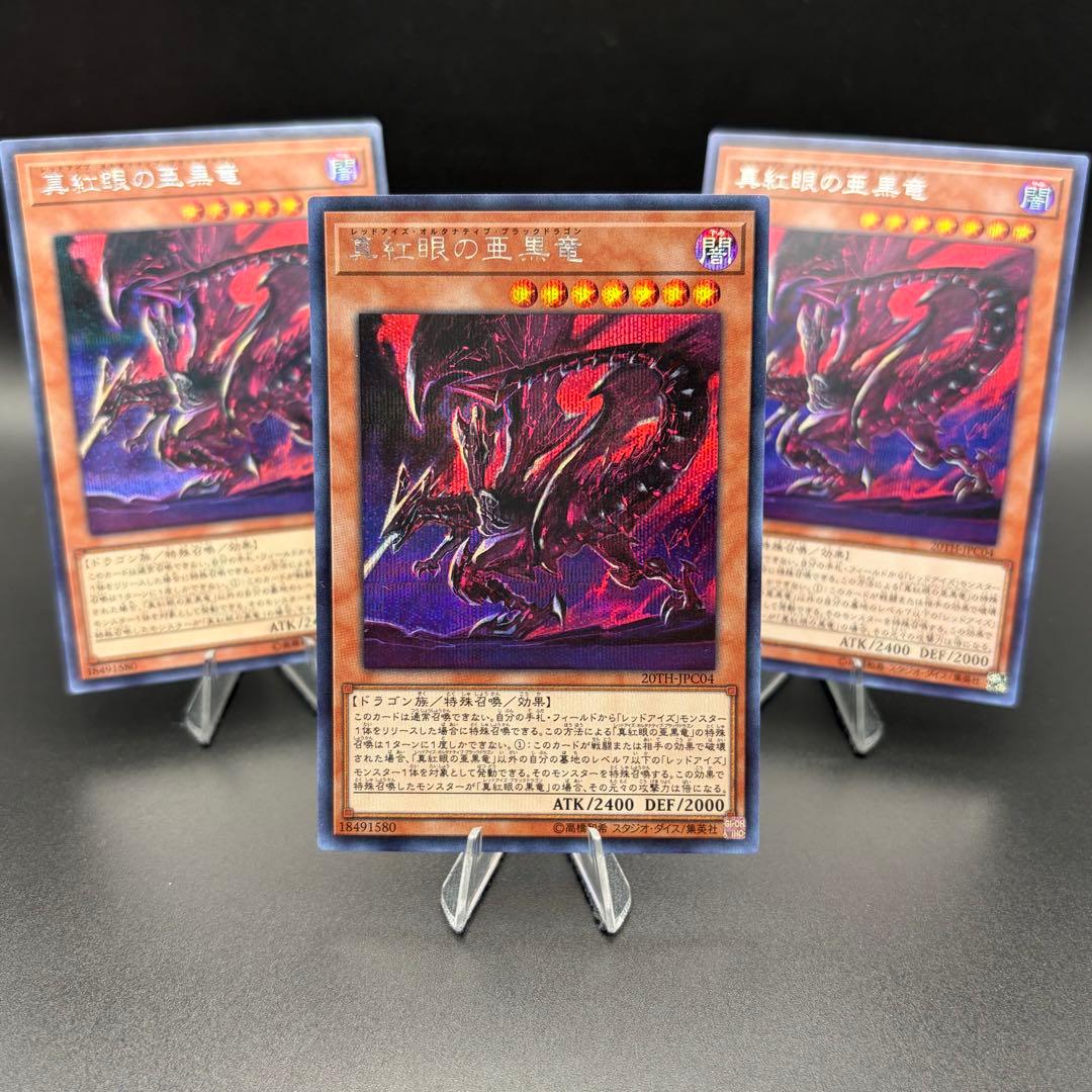 遊戯王】真紅眼の亜黒竜 シク シークレット 3枚 20TH-JPC04 - メルカリ