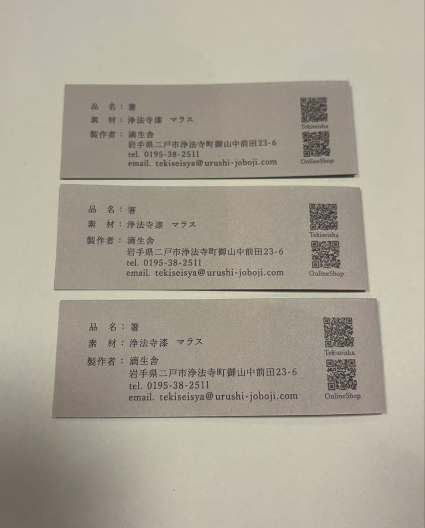 新品　未使用　浄法寺塗　滴生舎　箸　23cm 漆　※3膳セット