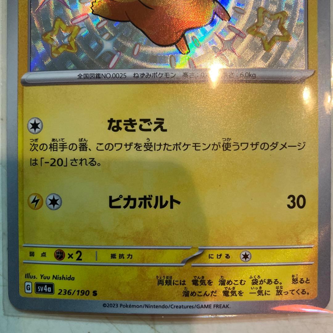 ピカチュウ S SV4a シャイニートレジャーex 236/190 - メルカリ