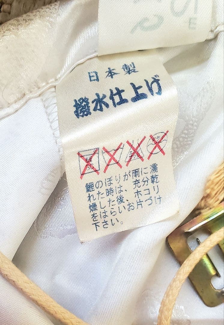 日本製 鯉のぼり 慶賀 旭鱗 高級品 2m 5点セット