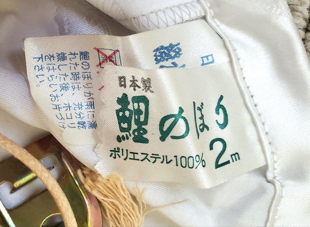 日本製 鯉のぼり 慶賀 旭鱗 高級品 2m 5点セット