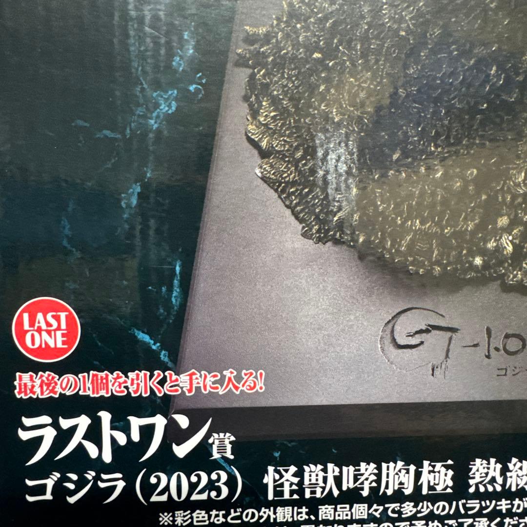 一番くじ ゴジラ 怪獣乱舞 -荒ぶるモノ- ラストワン賞 ゴジラ（2024）