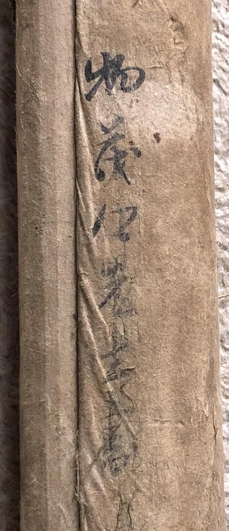 荻生徂徠の書 】 杜牧・高適詩 - メルカリ