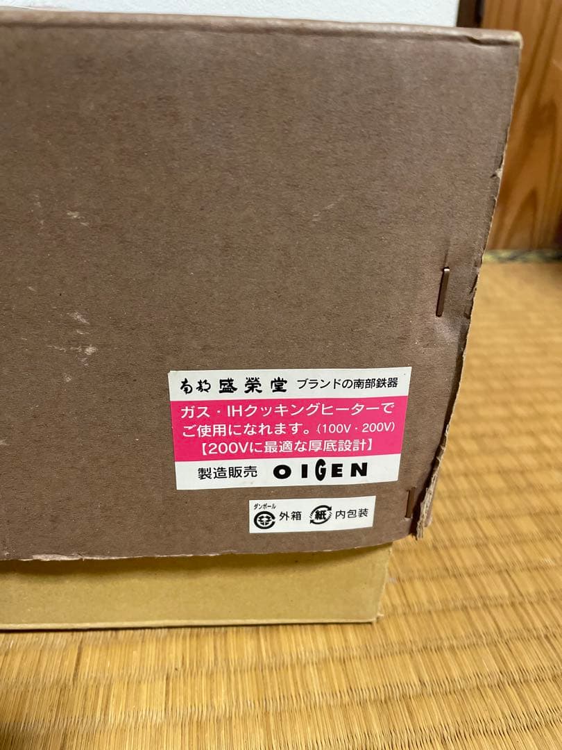送料無料 南部盛栄堂 岩手県水沢 南部鉄器 クックトップ 煮込み鍋 未使用品