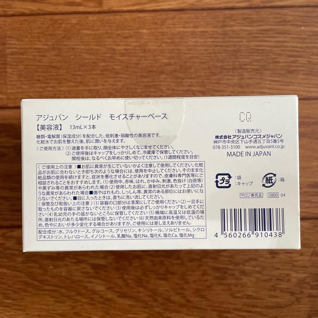 【nana】アジュバンシールドモイスチャーベース3箱