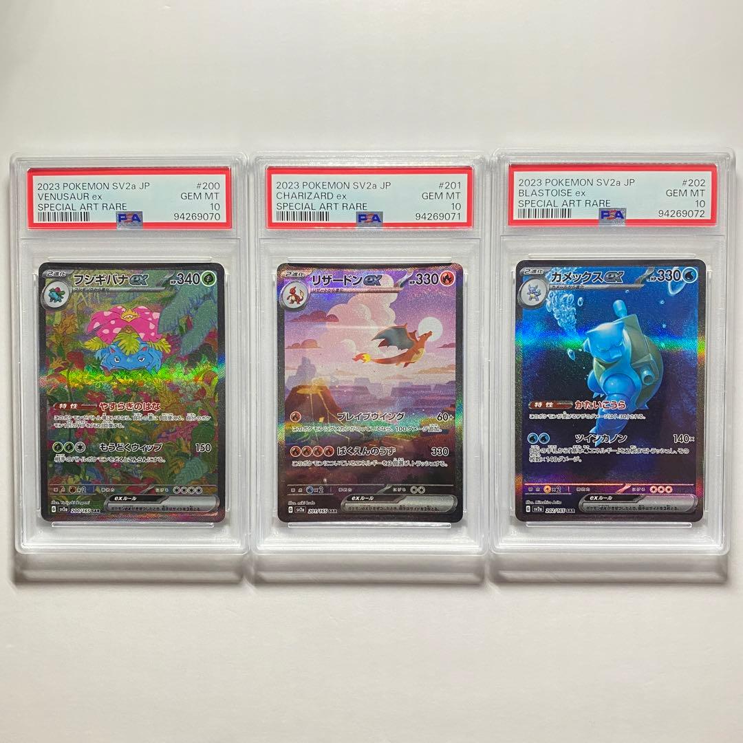 フシギバナ リザードン カメックス 151 御三家sar psa10 3連番