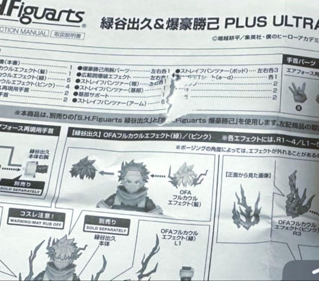 S.H.Figuarts 緑谷出久 爆豪勝己 オプションパーツセット 開封品