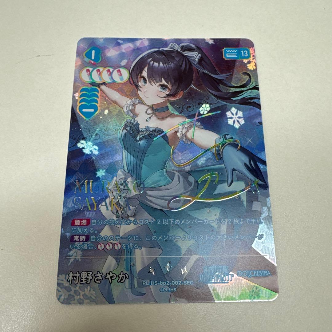 ラブカ NEXT STEP村野さやか SEC サイン付き