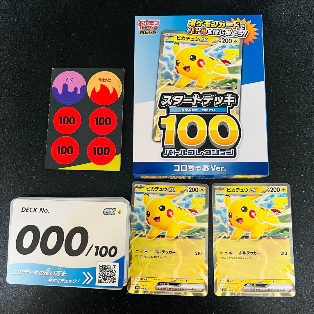 ころちゃおスタートデッキ100 バトルコレクション No.000 ピカチュウex
