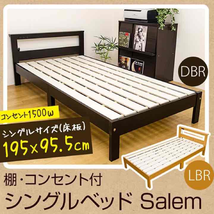 Salem　棚・コンセント付きベッド　DBR/LBR