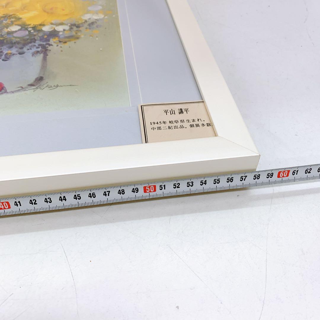 10ADM003 平山講平 油絵 黄色い花 絵画 骨董 インテリア 芸術 現状品