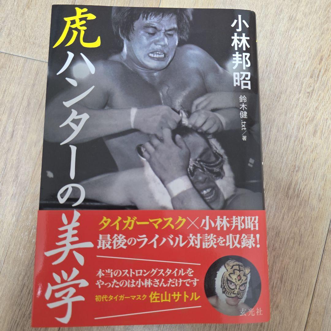 虎ハンターの美学 タイガーマスク 小林 - メルカリ