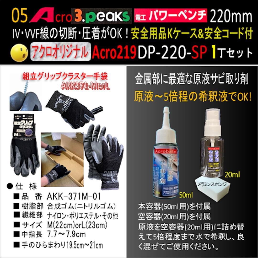 Acro219-3P電工パワーペンチDP220安全用品Kケース&安全コード付02