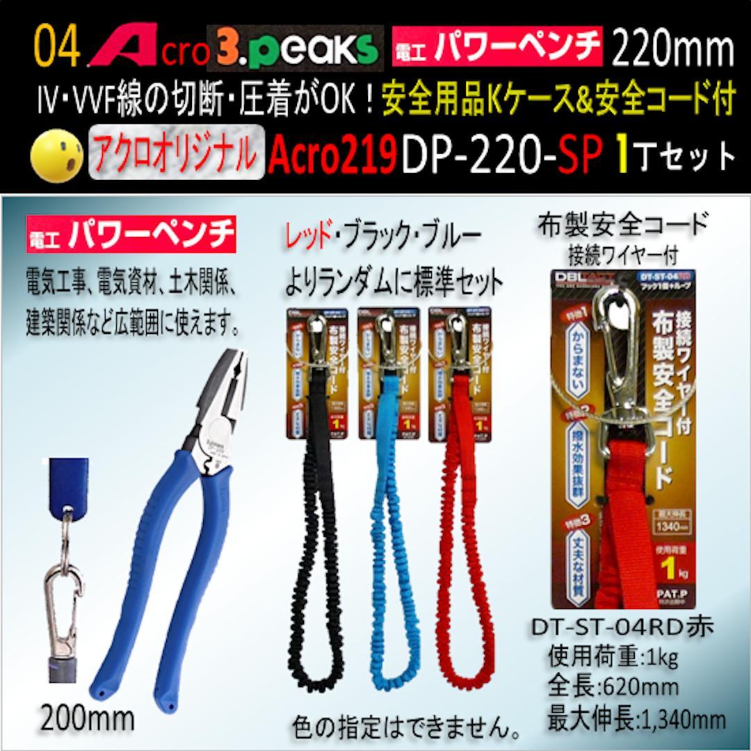 Acro219-3P電工パワーペンチDP220安全用品Kケース&安全コード付02