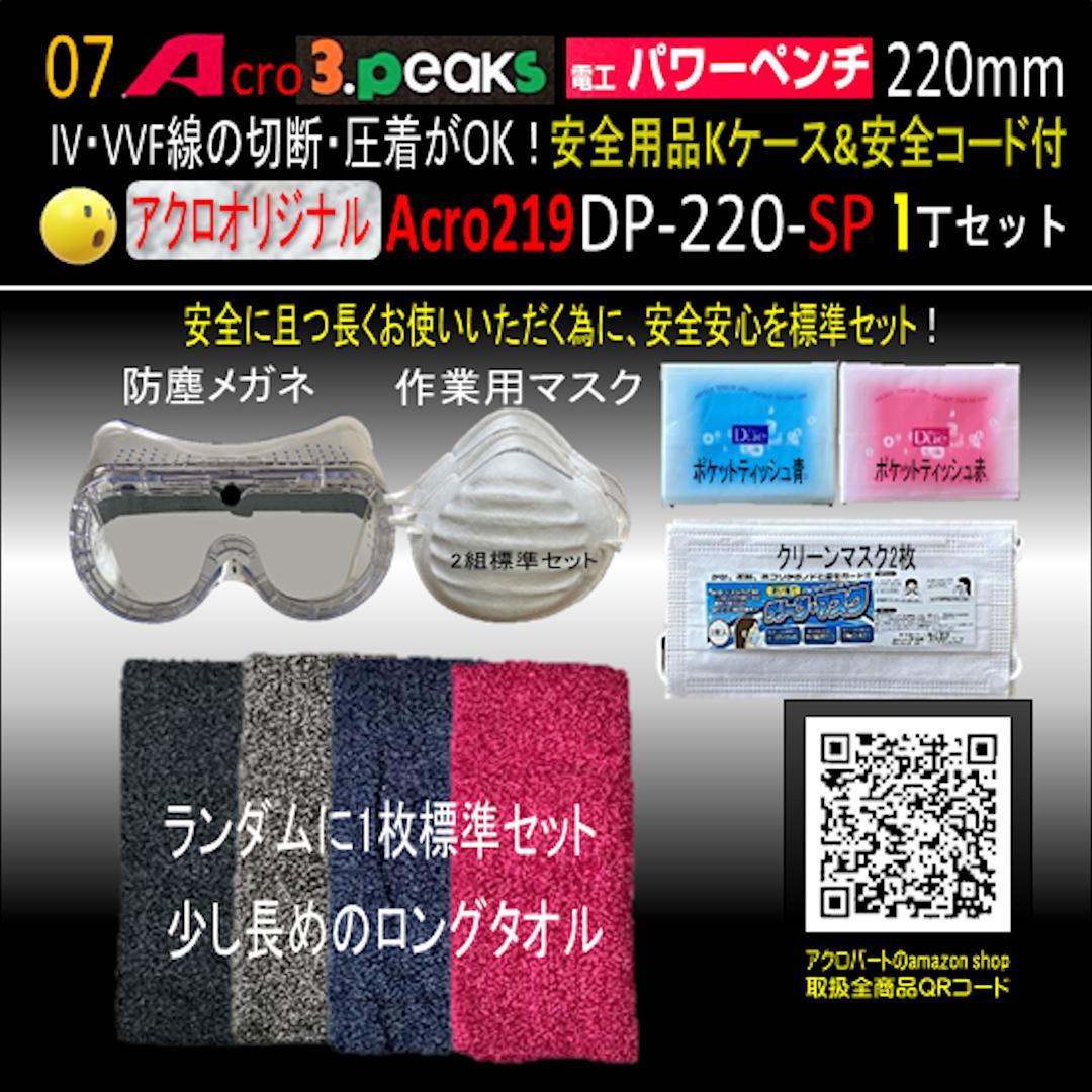 Acro219-3P電工パワーペンチDP220安全用品Kケース&安全コード付02