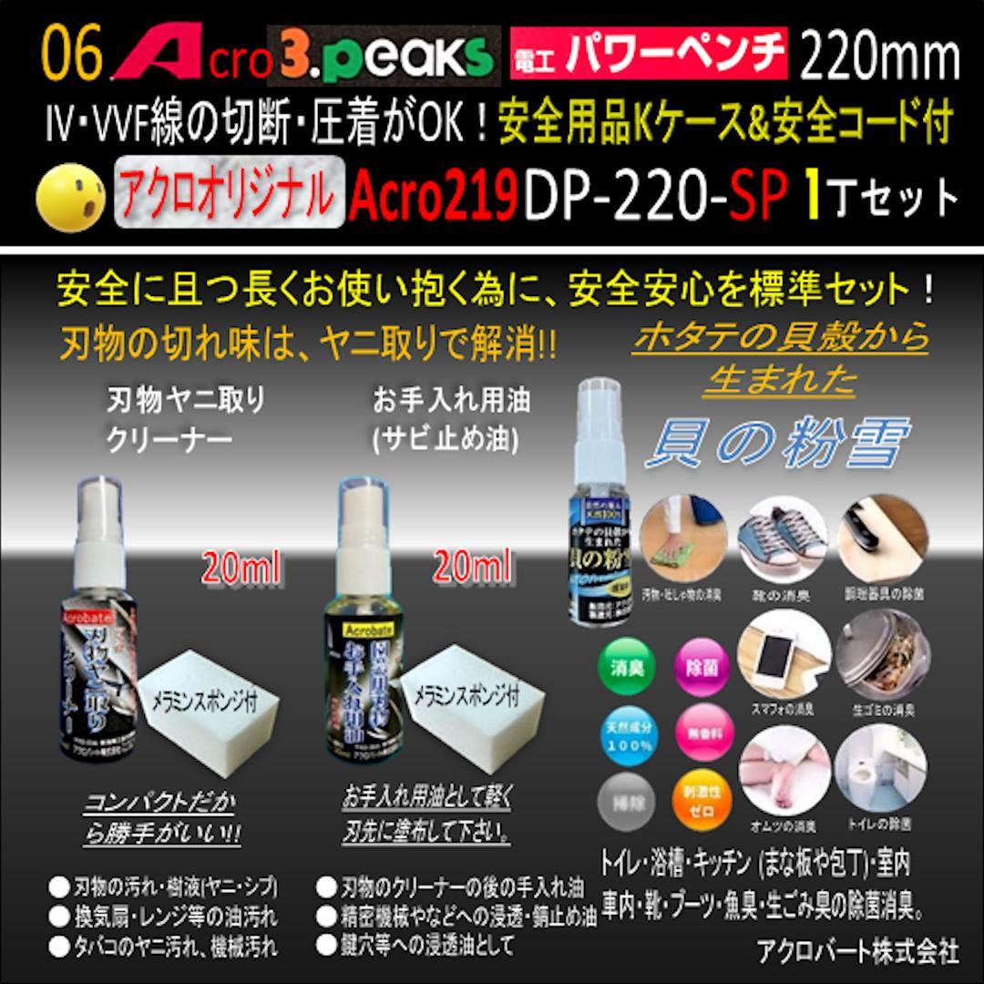 Acro219-3P電工パワーペンチDP220安全用品Kケース&安全コード付02
