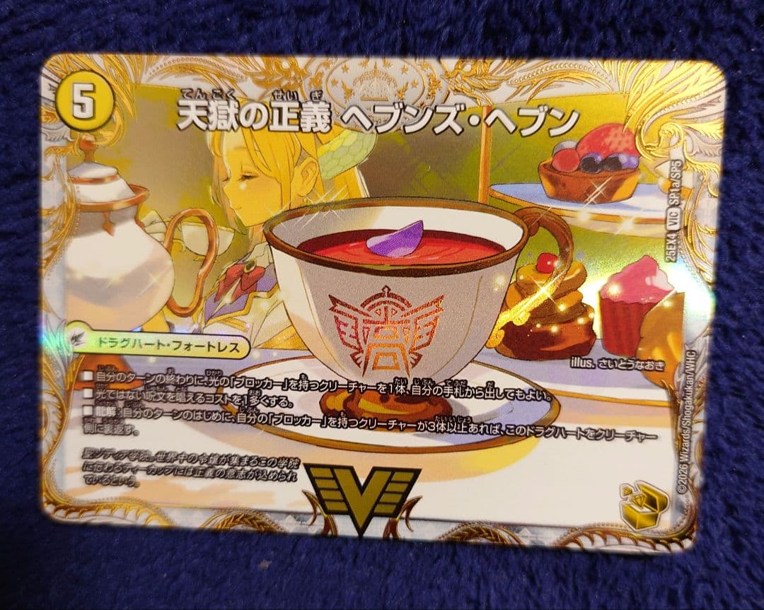 デュエマ 天獄の正義 ヘブンズヘブン / 天命讃華 ネバーラスト 金