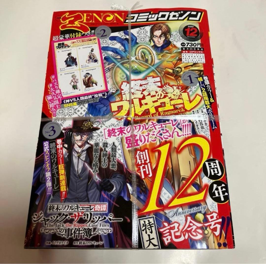 コミックゼノン 12周年特大記念号 終末のワルキューレ SNS風クリア