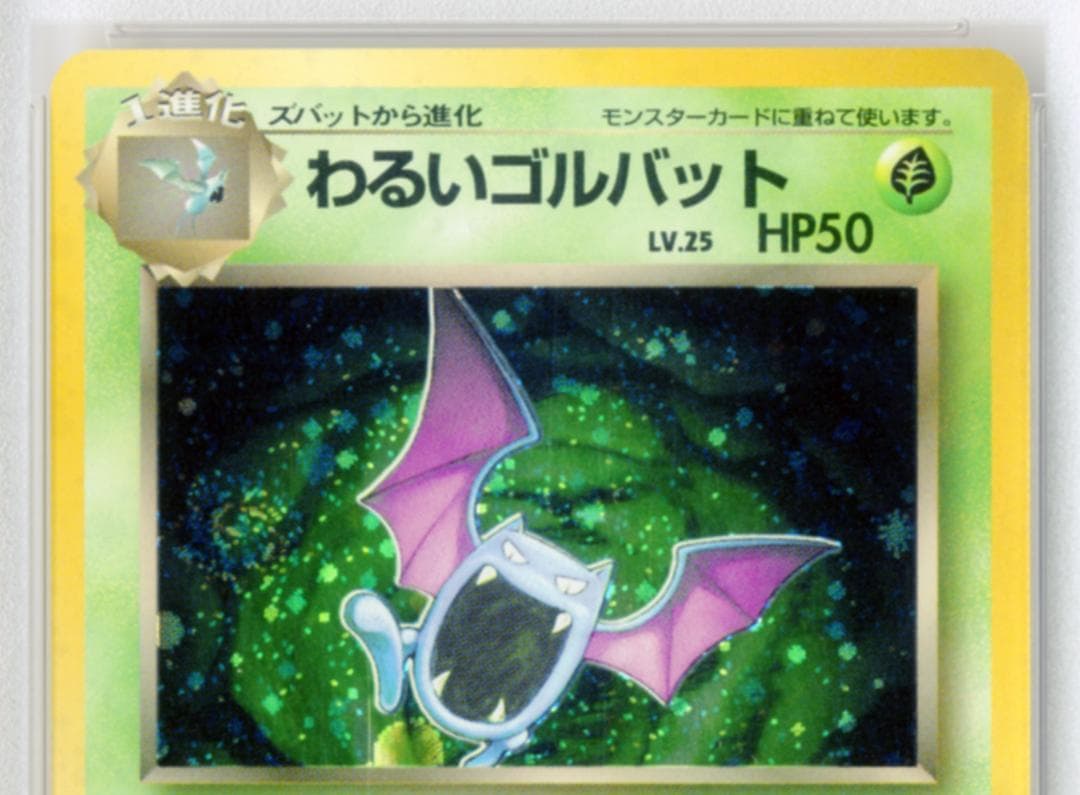 PSA10 渦巻あり わるいゴルバット ロケット団 ポケモンカード 鑑定品旧