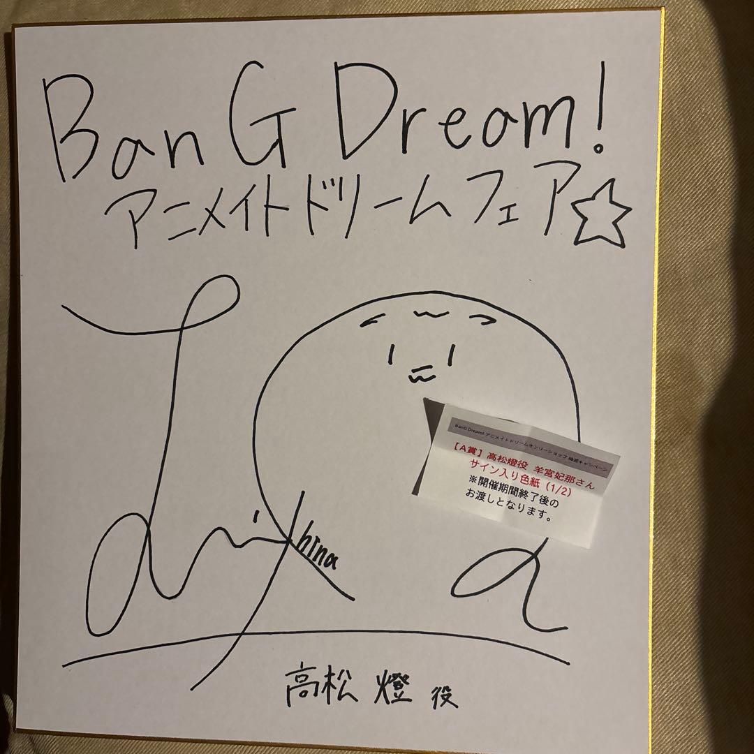 BanG Dream! 高松燈役羊宮妃那さん直筆サイン入り色紙