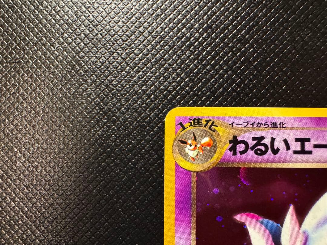 わるいエーフィ　旧裏　全面ホロ