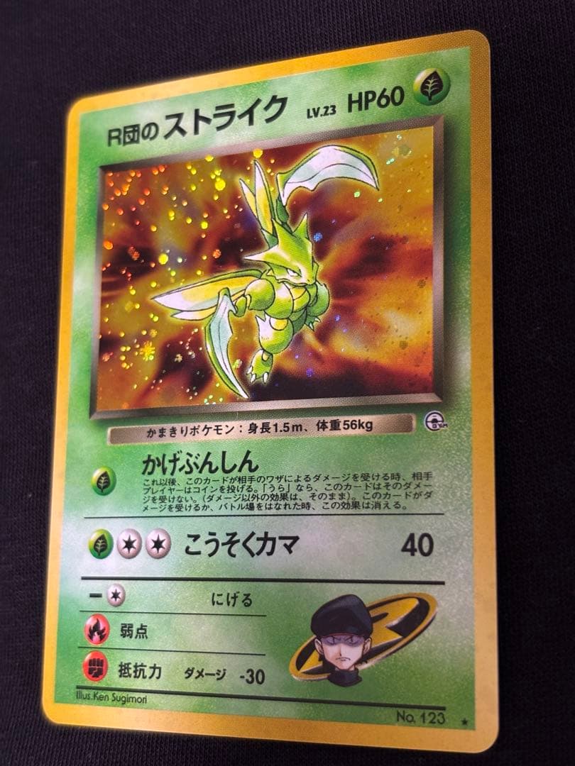 R団のストライク 旧裏 ★ ロケット団 キラ