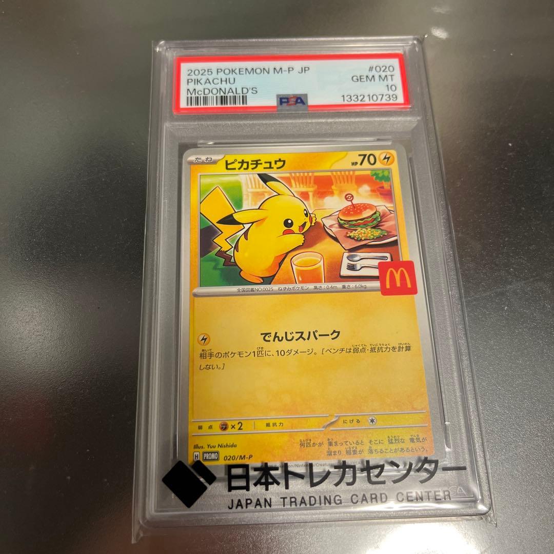 ポケモンカード　ピカチュウ マクドナルド プロモ PSA10 PSA10 ピカチュウ 光沢あり マクドナルド プロモ 084/PCG-P 1枚の通販