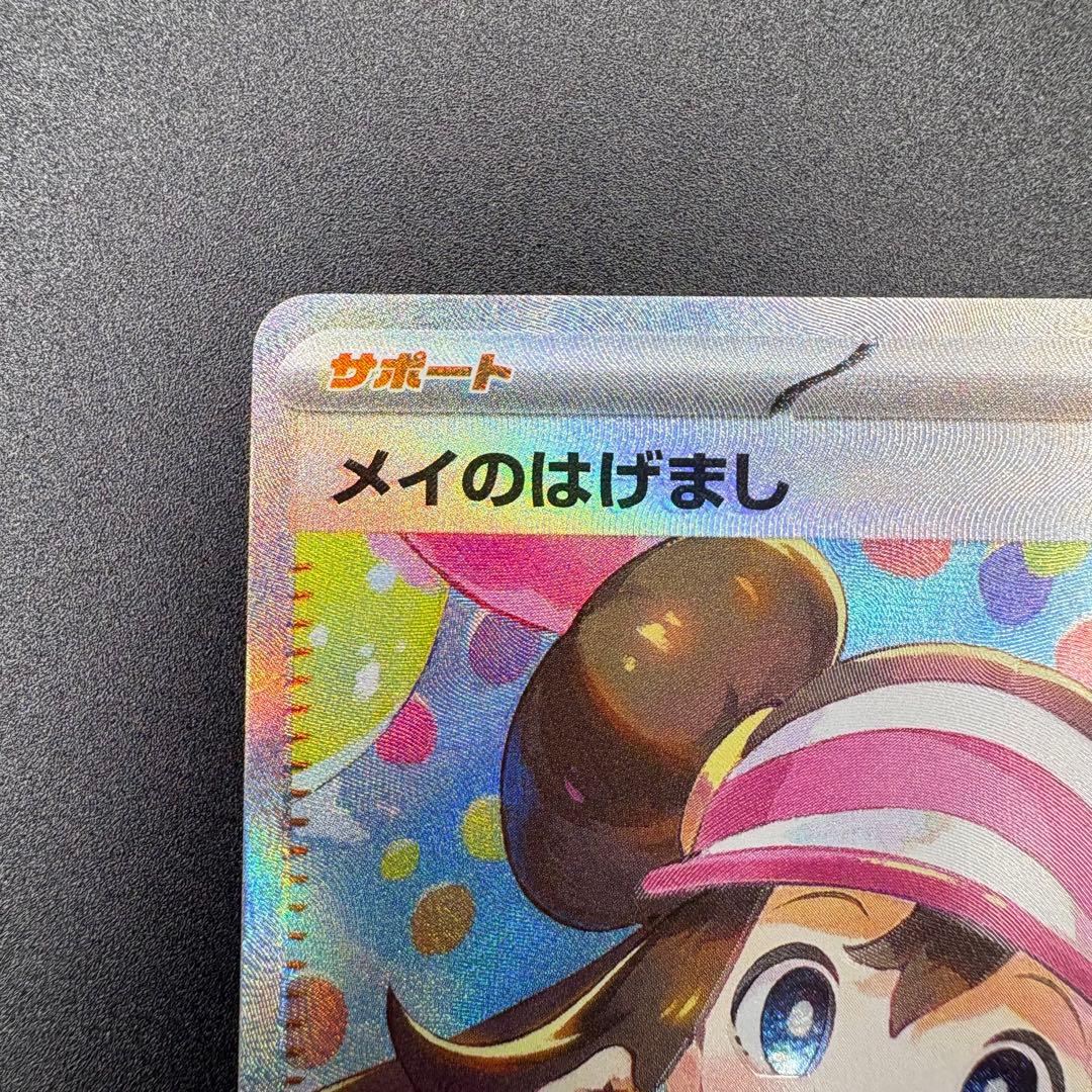 【即日発送/美品】メイのはげまし SAR 115/080