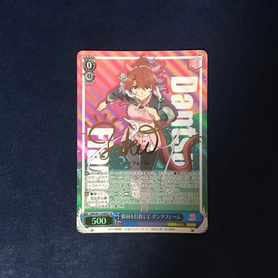 ヴァイスシュヴァルツ 勝利を目指してダンツフレーム SP サイン