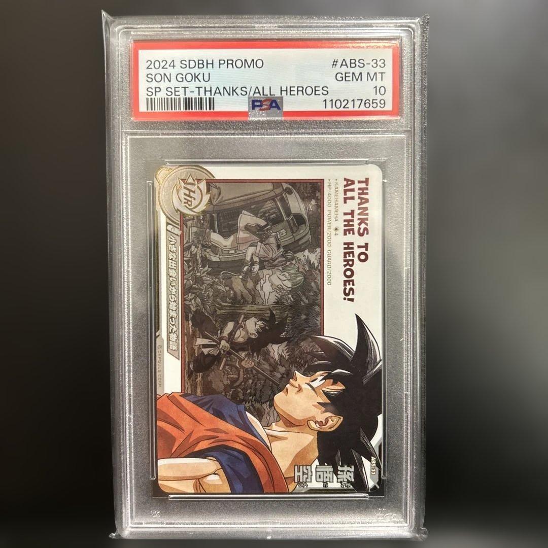 SDBH ドラマティックアート　孫悟空　ABS-33 PSA10